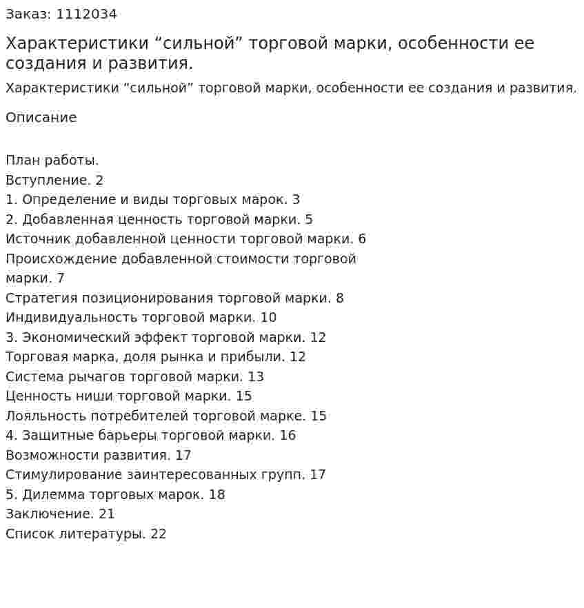 Характеристики “сильной” торговой марки, особенности ее создания и развития. (курсовая работа) 