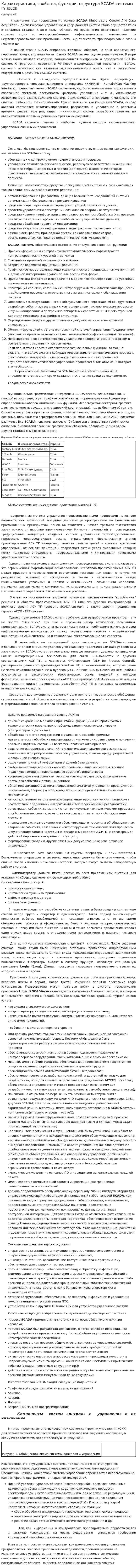Характеристики, свойства, функции, структура SCADA системы In Touch