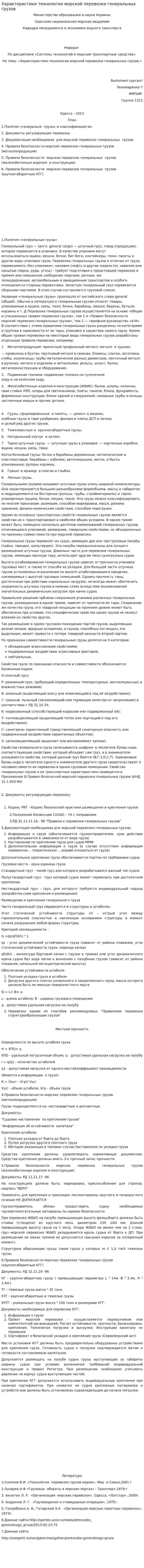 Характеристики технологии морской перевозки генеральных грузов