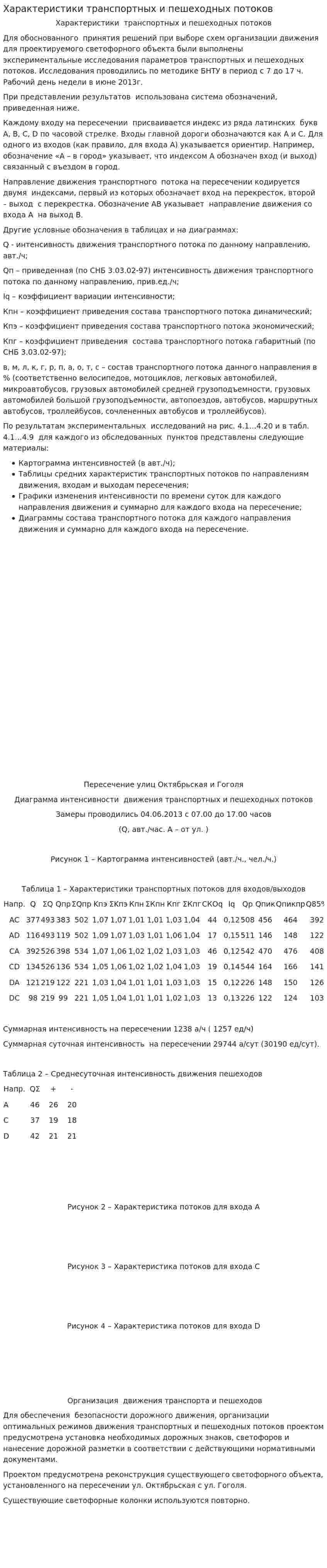 Характеристики транспортных и пешеходных потоков