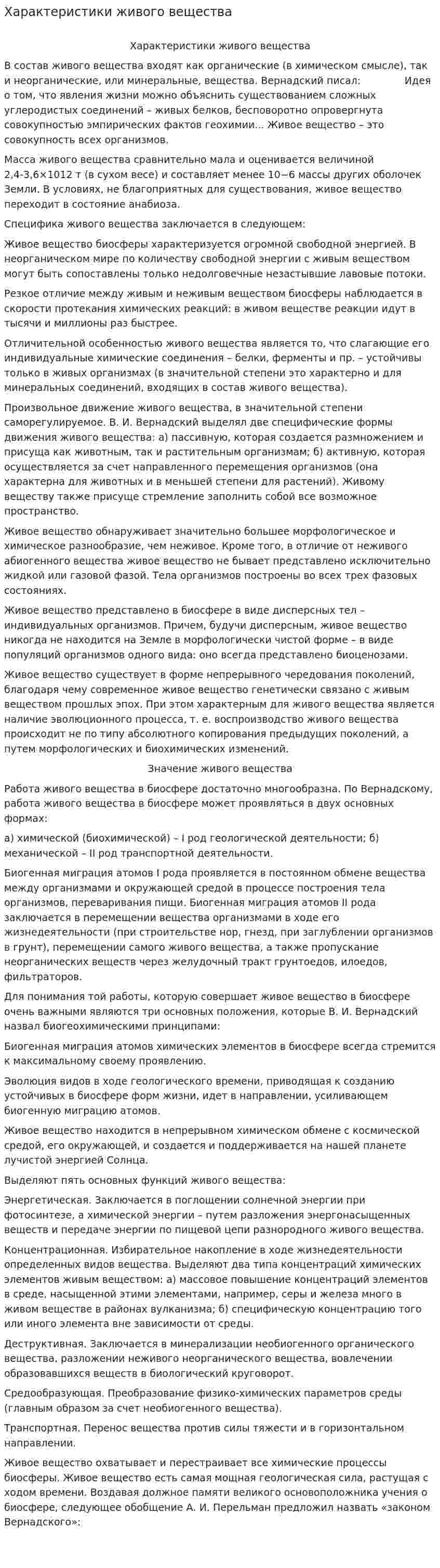 Характеристики живого вещества