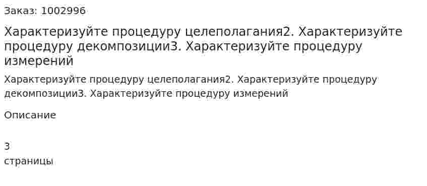 Характеризуйте процедуру целеполагания2. Характеризуйте процедуру декомпозиции3. Характеризуйте процедуру измерений