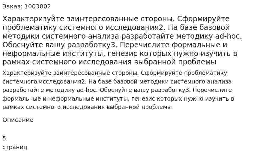 Характеризуйте заинтересованные стороны. Сформируйте проблематику системного исследования2. На базе базовой методики системного анализа разработайте методику ad-hoc. Обоснуйте вашу разработку3. Перечислите формальные и неформальные институты, генезис которых нужно изучить в рамках системного исследования выбранной проблемы