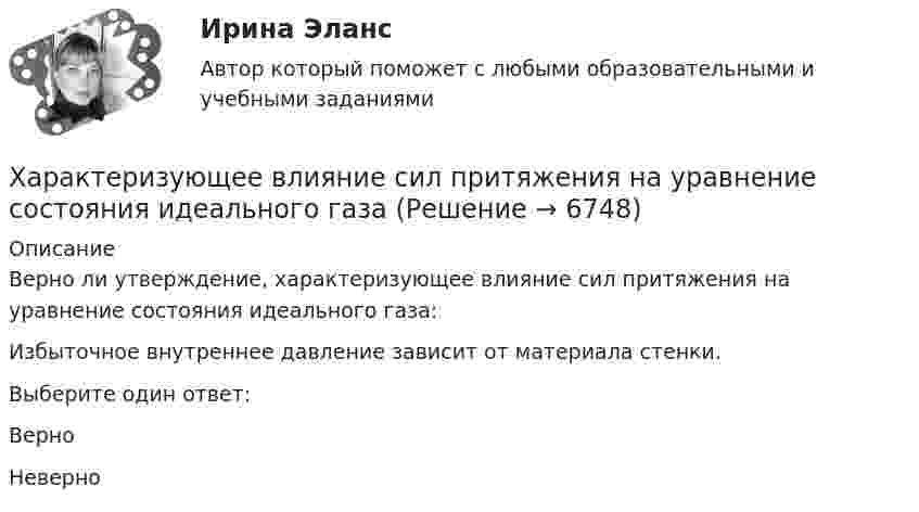      
          Описание
          Верно ли утверждение, характеризующее влияние сил притяжения на уравнение состояния идеального газа:Избыточное внутреннее давление  зависит от материала стенки. Выберите один ответ:ВерноНеверно  
            
            
            хаотические отображенияХарактеризующее влияние сил притяжения на уравнение состояния идеального газаХарактеризуя локальные рынки труда, можно утвердить, что …Характеристика выборочной совокупности, зависящая от уровня вероятности, с которым гарантируется, что средняя величина признака в генеральной совокупности не выйдет за рассчитанные границы, – это …Характеристика деталей кроя спортивного худиХарактеристика детей, имеющих физические недостаткиХарактеристика занятости населения(ФЭК)Финансово-Экономический Колледж Итоговый экзамен ПМ05 «Выполнение работ по одной или нескольким профессиям рабочих, должностям служащих»(Экономика и бухгалтерский учёт)(ФЭК)Финансово-Экономический Колледж Итоговый экзамен ПМ06 «Формирование финансов организаций и осуществление финансовых операций» (Экономика и бухгалтерский учёт)(ФЭК)Финансово-Экономический Колледж Итоговый Экзамен по ПМ01 Логистика(ФЭК)Финансово-Экономический Колледж Итоговый Экзамен по ПМ02 Логистика[ФЭК] Экологические основы природопользования. Итоговый тест[ФЭК] Экономика организации. Итоговый тестХабаровский государственный университет экономики и права. Контрольная работа по дисциплине: «Рынок труда». Вариант 6