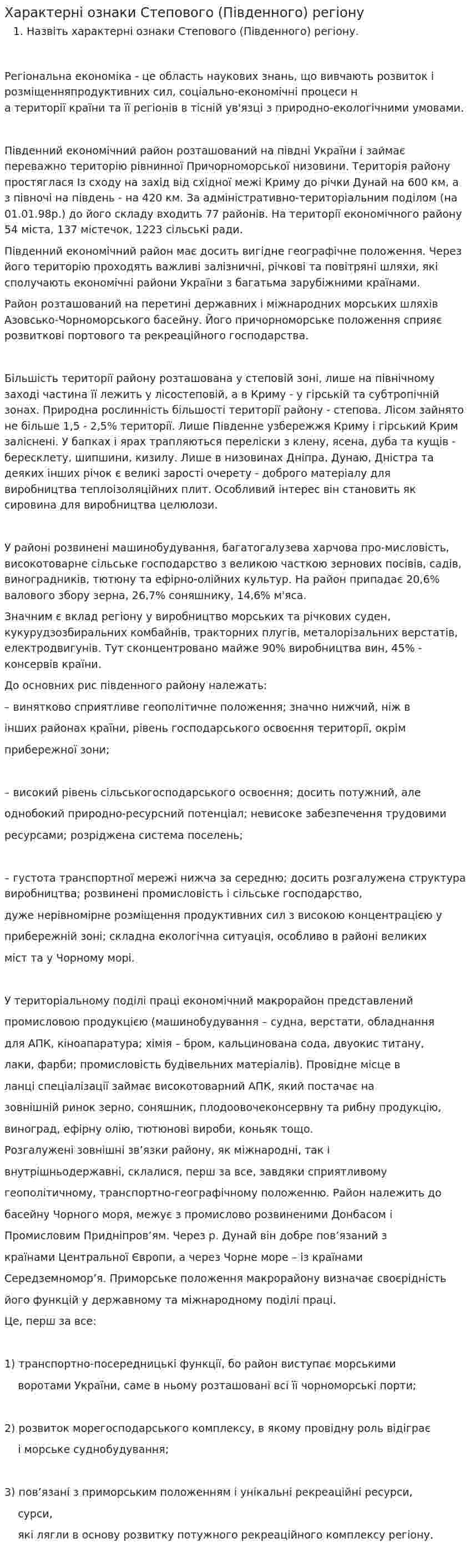Характерні ознаки Степового (Південного) регіону