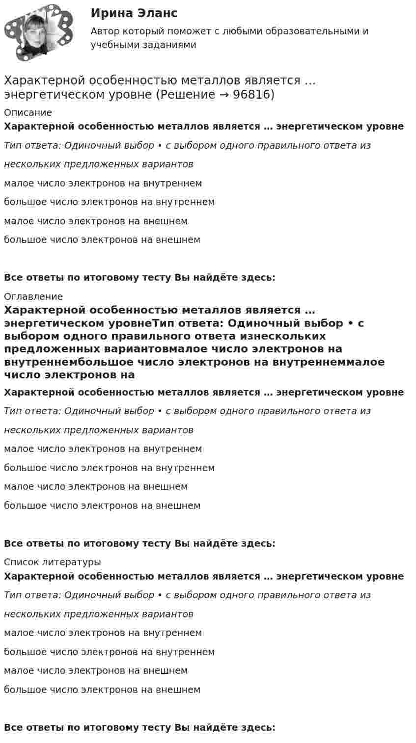      
            Описание
            Характерной особенностью металлов является … энергетическом уровнеТип ответа: Одиночный выбор • с выбором одного правильного ответа изнескольких предложенных вариантовмалое число электронов на внутреннембольшое число электронов на внутреннеммалое число электронов на внешнембольшое число электронов на внешнем Все ответы по итоговому тесту Вы найдёте здесь:  
            Оглавление
            Характерной особенностью металлов является … энергетическом уровнеТип ответа: Одиночный выбор • с выбором одного правильного ответа изнескольких предложенных вариантовмалое число электронов на внутреннембольшое число электронов на внутреннеммалое число электронов на внешнембольшое число электронов на внешнем Все ответы по итоговому тесту Вы найдёте здесь:  
            Список литературы
            Характерной особенностью металлов является … энергетическом уровнеТип ответа: Одиночный выбор • с выбором одного правильного ответа изнескольких предложенных вариантовмалое число электронов на внутреннембольшое число электронов на внутреннеммалое число электронов на внешнембольшое число электронов на внешнем Все ответы по итоговому тесту Вы найдёте здесь:  
            
            
            Характерная черта морали заключается в том, что ее установки вынашивают всепригодный, общечеловеческий характер и использованы в самых разных жизненных ситуациях.Характерной особенностью металлов является … энергетическом уровнеХарактерной особенностью неметаллов является … энергетическом уровнеХарактерной особенностью системного подхода в бизнесе является ...Характерные признаки возникновения конфликтной ситуации в организации:... (укажите 4 варианта ответа)Характерные черты американской практики менеджмента  общая характеристика... характерология - это наука об описании психологических типов люден через характеры, которые можно выявить через тип внешности, особенности телодвижений, стиля коммуникациихарактеристика основных этапов рационального решения управленческих проблемХарактеристика предприятия (аппарат сравнения)Характеристика территориальной организации населения Московской областиХарактеристика уровня транснационализации компаний и масштабов деятельности ТНКХарактеристика элементов рамы типа КАНСК?Характеристики и условия формирования эффективной командыХАРАКТЕРИСТИКИ КОНКУРЕНТНЫХ СТРАТЕГИЙ компании Масса-К