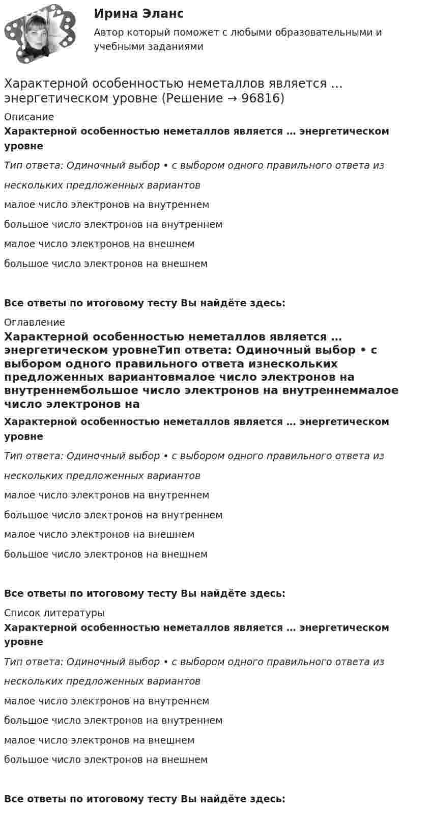      
            Описание
            Характерной особенностью неметаллов является … энергетическом уровнеТип ответа: Одиночный выбор • с выбором одного правильного ответа изнескольких предложенных вариантовмалое число электронов на внутреннембольшое число электронов на внутреннеммалое число электронов на внешнембольшое число электронов на внешнемВсе ответы по итоговому тесту Вы найдёте здесь:  
            Оглавление
            Характерной особенностью неметаллов является … энергетическом уровнеТип ответа: Одиночный выбор • с выбором одного правильного ответа изнескольких предложенных вариантовмалое число электронов на внутреннембольшое число электронов на внутреннеммалое число электронов на внешнембольшое число электронов на внешнемВсе ответы по итоговому тесту Вы найдёте здесь:  
            Список литературы
            Характерной особенностью неметаллов является … энергетическом уровнеТип ответа: Одиночный выбор • с выбором одного правильного ответа изнескольких предложенных вариантовмалое число электронов на внутреннембольшое число электронов на внутреннеммалое число электронов на внешнембольшое число электронов на внешнемВсе ответы по итоговому тесту Вы найдёте здесь:  
            
            
            Характерной особенностью металлов является … энергетическом уровнеХарактерной особенностью неметаллов является … энергетическом уровнеХарактерной особенностью системного подхода в бизнесе является ...Характерные признаки возникновения конфликтной ситуации в организации:... (укажите 4 варианта ответа)Характерные черты американской практики менеджмента  общая характеристика... характерология - это наука об описании психологических типов люден через характеры, которые можно выявить через тип внешности, особенности телодвижений, стиля коммуникацииХарактер принятия управленческих решений и ответственности на японских фирмахХарактеристика предприятия (аппарат сравнения)Характеристика территориальной организации населения Московской областиХарактеристика уровня транснационализации компаний и масштабов деятельности ТНКХарактеристика элементов рамы типа КАНСК?Характеристики и условия формирования эффективной командыХАРАКТЕРИСТИКИ КОНКУРЕНТНЫХ СТРАТЕГИЙ компании Масса-КХарактеристикой переменной в языке Delphi является то, что она …