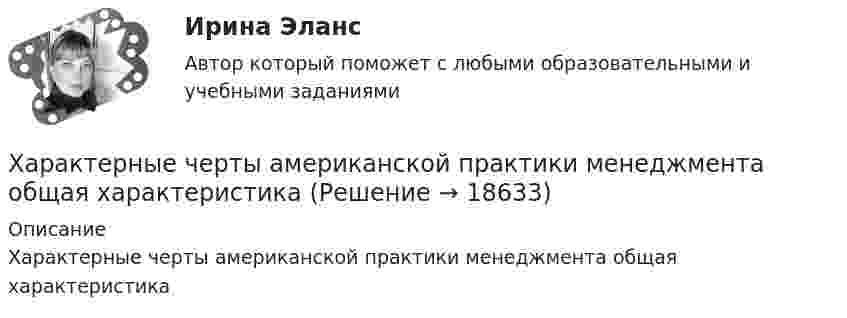      
          Описание
          Характерные черты американской практики менеджмента общая характеристика  
            
            
            Характерные признаки возникновения конфликтной ситуации в организации:... (укажите 4 варианта ответа)Характерные черты американской практики менеджмента  общая характеристика... характерология - это наука об описании психологических типов люден через характеры, которые можно выявить через тип внешности, особенности телодвижений, стиля коммуникацииХарактер принятия управленческих решений и ответственности на японских фирмахХаризматичная легитимность опирается на веру в ... руководителяХаритонов уезжал в отпуск. Подозревая, что его жена изменяет ему, Харитонов установил в спальне самодельное взрывное устройство, которое срабатывало, если на кровати оказывался груз более 100 кг (его жена весила около 60 кг). В отсутствие Харитонова Харри ван Доренмален выделил такие три основные черты, которыми должен  обладать современный лидер, как … гибкость, любопытство и открытость к изменениям продуктивность, мудрость и влияние стратегическое видение, интуиция и контрольХарактеристика элементов рамы типа КАНСК?Характеристики и условия формирования эффективной командыХАРАКТЕРИСТИКИ КОНКУРЕНТНЫХ СТРАТЕГИЙ компании Масса-КХарактеристикой переменной в языке Delphi является то, что она …Характерная черта морали заключается в том, что ее установки вынашивают всепригодный, общечеловеческий характер и использованы в самых разных жизненных ситуациях.Характерной особенностью металлов является … энергетическом уровнеХарактерной особенностью неметаллов является … энергетическом уровне