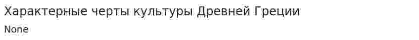Характерные черты культуры Древней Греции