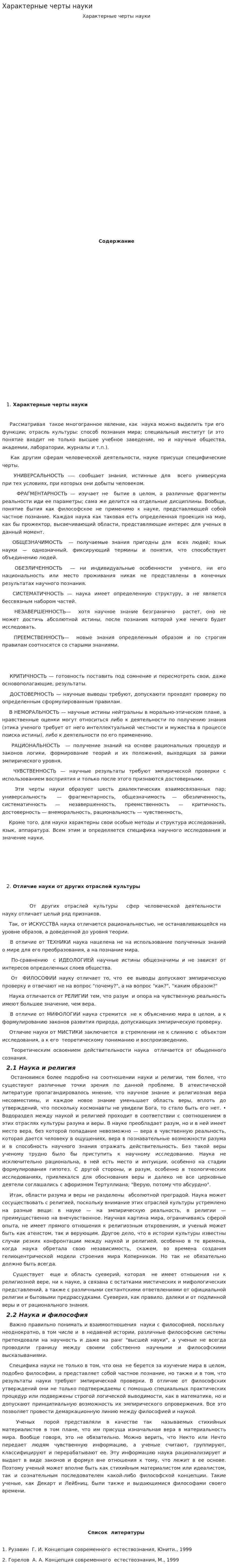 Характерные черты науки