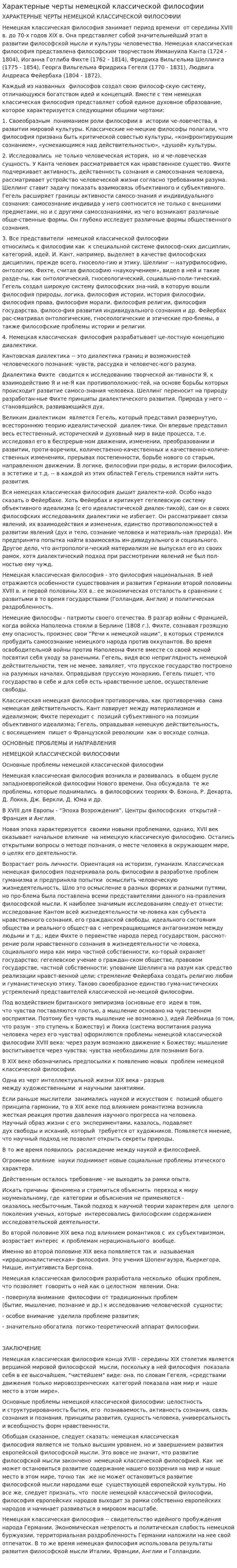 Характерные черты немецкой классической философии