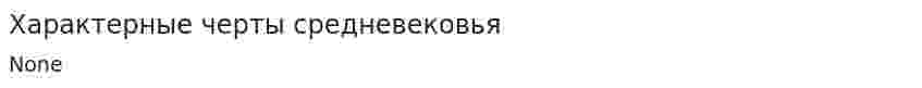 Характерные черты средневековья