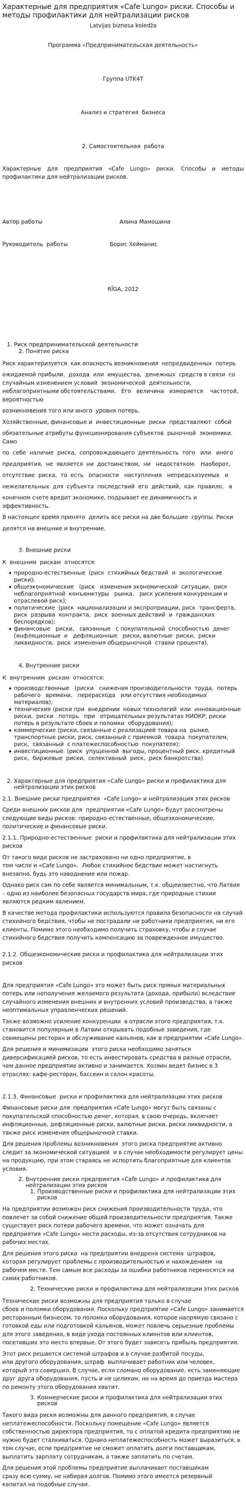Характерные для предприятия «Cafe Lungo» риски. Способы и методы профилактики для нейтрализации рисков