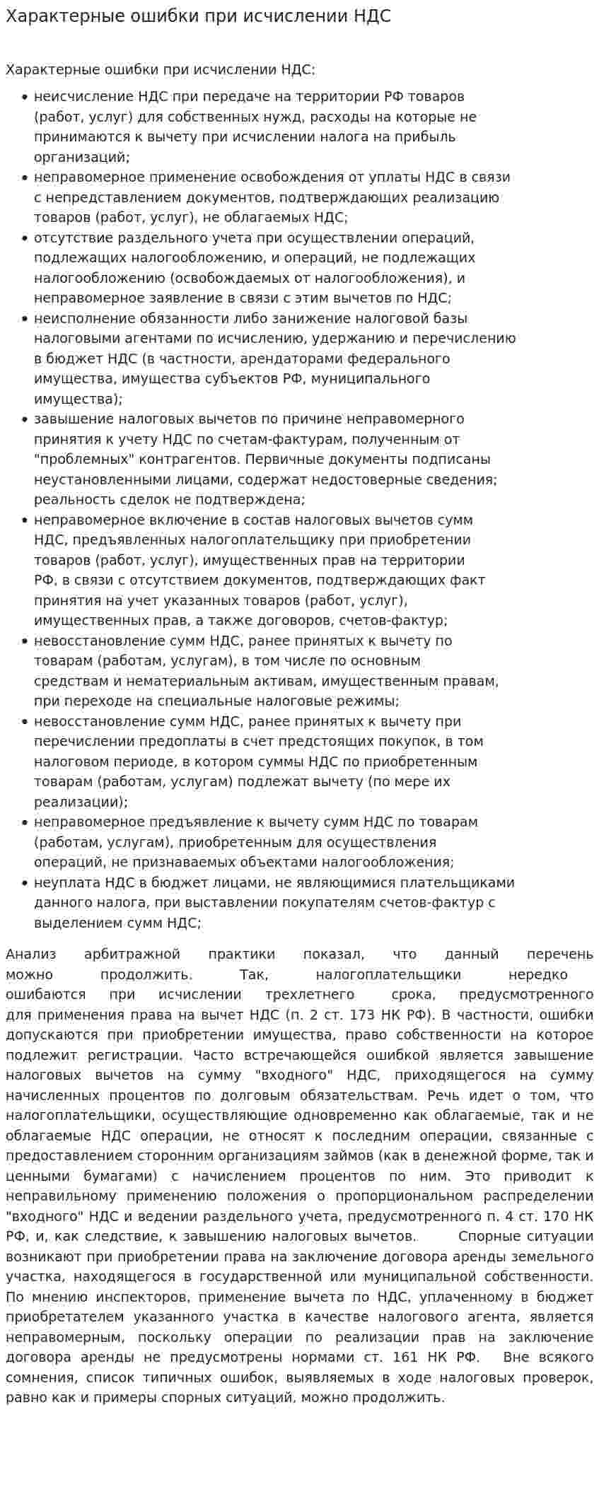 Характерные ошибки при исчислении НДС