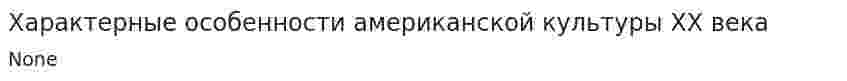 Характерные особенности американской культуры XX века