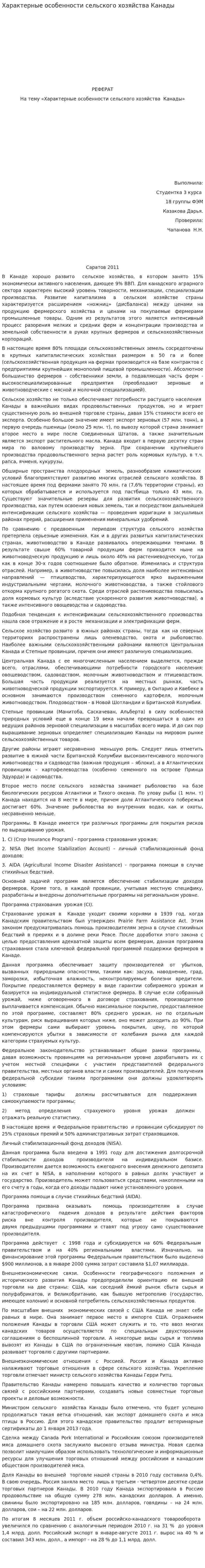 Характерные особенности сельского хозяйства Канады