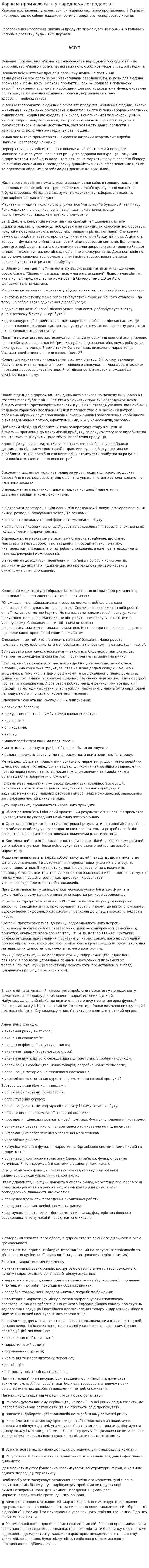 Харчова промисловість у народному господарстві