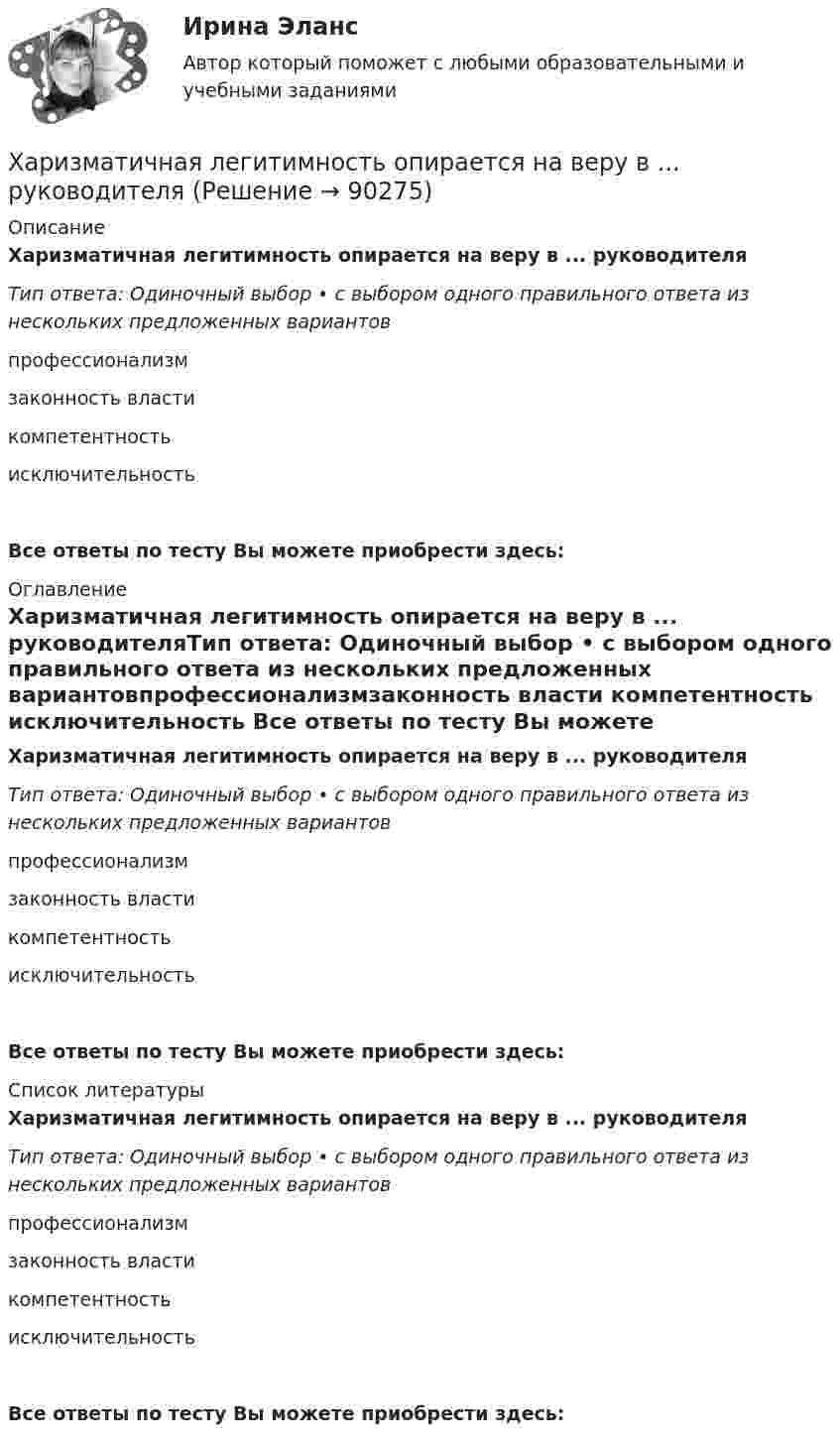     
            Описание
            Харизматичная легитимность опирается на веру в ... руководителяТип ответа: Одиночный выбор • с выбором одного правильного ответа из нескольких предложенных вариантовпрофессионализмзаконность власти компетентность исключительностьВсе ответы по тесту Вы можете приобрести здесь:  
            Оглавление
            Харизматичная легитимность опирается на веру в ... руководителяТип ответа: Одиночный выбор • с выбором одного правильного ответа из нескольких предложенных вариантовпрофессионализмзаконность власти компетентность исключительность Все ответы по тесту Вы можете приобрести здесь:  
            Список литературы
            Харизматичная легитимность опирается на веру в ... руководителяТип ответа: Одиночный выбор • с выбором одного правильного ответа из нескольких предложенных вариантовпрофессионализмзаконность власти компетентность исключительность Все ответы по тесту Вы можете приобрести здесь:  
            
            
            Характер принятия управленческих решений и ответственности на японских фирмахХаризматичная легитимность опирается на веру в ... руководителяХаритонов уезжал в отпуск. Подозревая, что его жена изменяет ему, Харитонов установил в спальне самодельное взрывное устройство, которое срабатывало, если на кровати оказывался груз более 100 кг (его жена весила около 60 кг). В отсутствие Харитонова Харри ван Доренмален выделил такие три основные черты, которыми должен  обладать современный лидер, как … гибкость, любопытство и открытость к изменениям продуктивность, мудрость и влияние стратегическое видение, интуиция и контрольХасанова, имеющая регистрацию по постоянному месту жительства в г. Грозном, пыталась устроиться на работу в Московской области учителем математики в школу. Директор школы Генералов отказал ей в приеме на работу на том основании, что она не имеет Хвойная древесина лучше сопротивляется увлажнению и загниванию, чем лиственная, потому чтоХвойный целебный пояс - Такой пояс хорошо подойдет для лечения остеохондрозаХарактеристикой переменной в языке Delphi является то, что она …Характерная черта морали заключается в том, что ее установки вынашивают всепригодный, общечеловеческий характер и использованы в самых разных жизненных ситуациях.Характерной особенностью металлов является … энергетическом уровнеХарактерной особенностью неметаллов является … энергетическом уровнеХарактерной особенностью системного подхода в бизнесе является ...Характерные признаки возникновения конфликтной ситуации в организации:... (укажите 4 варианта ответа)Характерные черты американской практики менеджмента  общая характеристика