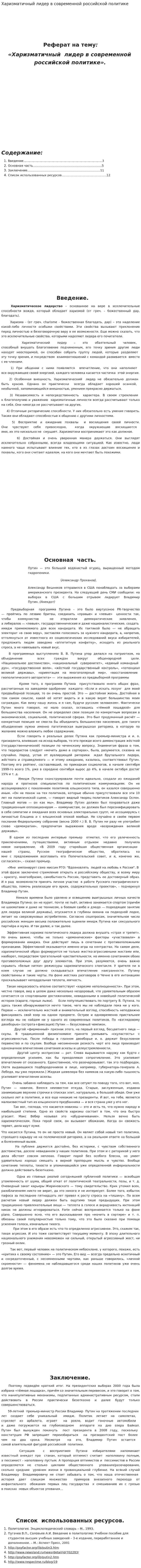 Харизматичный лидер в современной российской политике