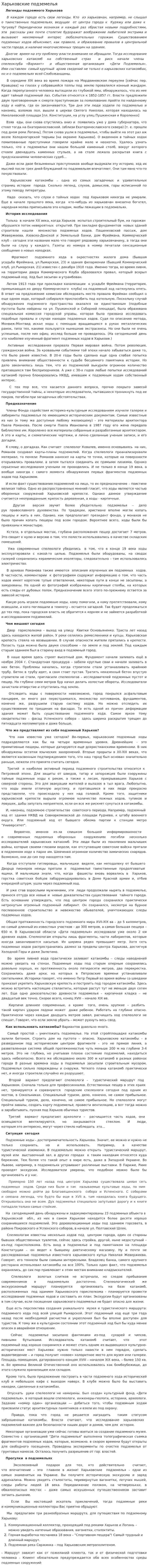 Харьковские подземелья