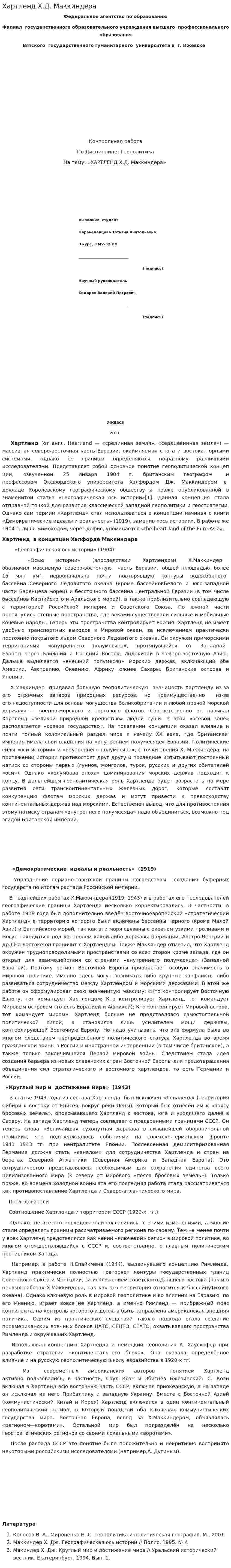 Хартленд Х.Д. Маккиндера