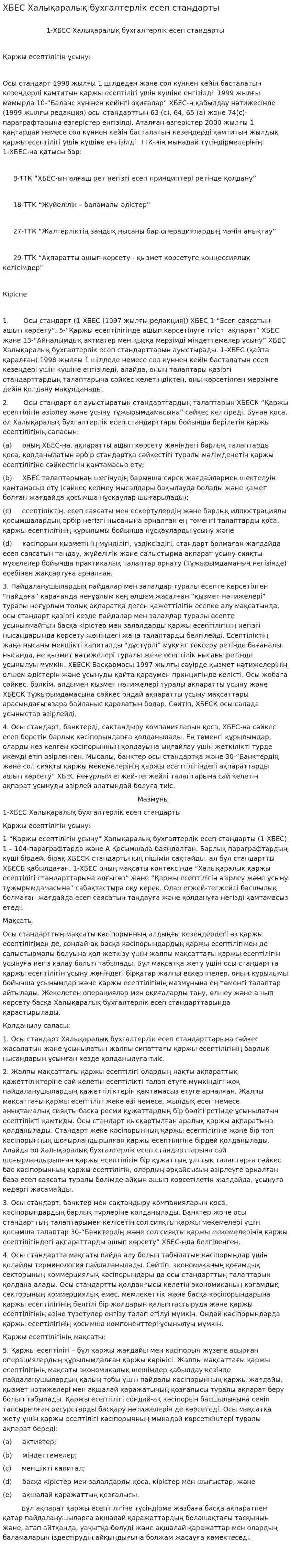 ХБЕС Халықаралық бухгалтерлік есеп стандарты