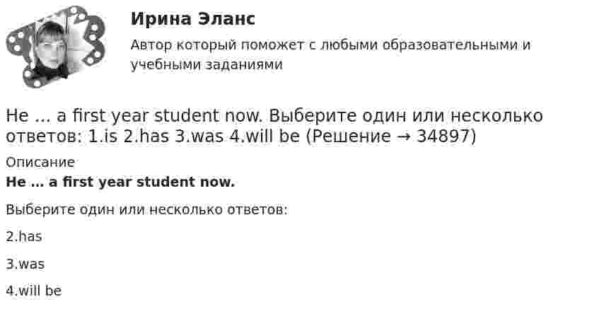      
          Описание
          He … a first year student now.Выберите один или несколько ответов:2.has3.was4.will be  
            
            
            Have you written ….. names? Выберите один ответ: a. everybodies’ b. everybody c. everybody’s d. everybodys’He … a first year student now. Выберите один или несколько ответов: 1.is 2.has 3.was 4.will beHeavy snowstorms ….. organized the train service. Выберите один ответ: a.dis b.re c.ir d.unHe didn't sell very many books. That's why he never made … money. Выберите один или несколько ответов: 1.many 2.much 3.little 4.fewHe got angry and shouted ….. me. Выберите один ответ: a. with b. on c. - d. atHe ….. in the prestigious firm, when I met him last time. Выберите один ответ: a.was working b.works c.worked d.has workedHe is likely to win the race. Выберите один ответ:  a. il  b. no  c. re  d. unGeneral English м2 2022 (РОСДИСТАНТ, ИТОГОВЫЙ ТЕСТ)Give me … to read, please. – With pleasure. Выберите один или несколько ответов: 1.anything 2.everything 3.something 4.nothingGlobal oil output ….. for four years. Выберите один ответ: a.had been stagnant b.is stagnant c.has been stagnant d.was stagnant’God Save the Queen’ is the British anthem, and it should …. at British sporting events. Выберите один ответ: a.to be sung b.being sung c.to sing d.be sungGood computer content can make people ….. intellectually. Выберите один ответ: a.grow b.to be growing c.will grow d.to growПриходный кассовый ордер в программе 1С Бухгалтерия Отразите приход от оптового покупателя ООО «Вектор» 23.13.2011 г. суммы 123500 руб. через Самойлова К.Ю.Ha 31 декабря 20ХХ г. размер уставного капитала составляет 300 000 руб., резервный капитал - 12 000 руб., кредиторская задолженность - 65 000 руб., долгосрочные кредиты банка - 150 000 руб., нераспределенная прибыль - 50 000 руб., добавочн❓