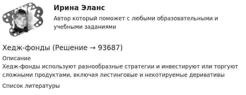      
            Описание
            Хедж-фонды используют разнообразные стратегии и инвестируют или торгуют сложными продуктами, включая листинговые и некотируемые деривативы  
            Список литературы
             
            
            
            ХГАЭиП (уч.год 20-21) Статистика Вариант 7 Задачи 1, 14, 28, 32, 47, 54, 70. Имеются данные о выпуске 5 видов продукции за два месяца:Хедж-фонды Хедж - это инвестиции в актив с целью снижения риска неблагоприятных движений цен.Хемель (2012)  - описание фильмаХимик - аналитик Свиридова дважды обязывалась пройти инструктаж по правилам работы с вновь поступившими реактивами. Она без уважительных причин на инструктажи не являлась, за что Химическая связь, образованная за счет полного перехода электронов одного атома на орбитали других атомов, – это … связьХимическая связь, осуществляемая за счет образования общих электронных пар, называется …Харизматичная легитимность опирается на веру в ... руководителяХаритонов уезжал в отпуск. Подозревая, что его жена изменяет ему, Харитонов установил в спальне самодельное взрывное устройство, которое срабатывало, если на кровати оказывался груз более 100 кг (его жена весила около 60 кг). В отсутствие Харитонова Харри ван Доренмален выделил такие три основные черты, которыми должен  обладать современный лидер, как … гибкость, любопытство и открытость к изменениям продуктивность, мудрость и влияние стратегическое видение, интуиция и контрольХасанова, имеющая регистрацию по постоянному месту жительства в г. Грозном, пыталась устроиться на работу в Московской области учителем математики в школу. Директор школы Генералов отказал ей в приеме на работу на том основании, что она не имеет Хвойная древесина лучше сопротивляется увлажнению и загниванию, чем лиственная, потому чтоХвойный целебный пояс - Такой пояс хорошо подойдет для лечения остеохондрозаХГАЭиП Макроэкономическое планирование и прогнозирование Вариант 1 Вопрос 1 Задачи 1,2 Планирование в системе государственного регулирования