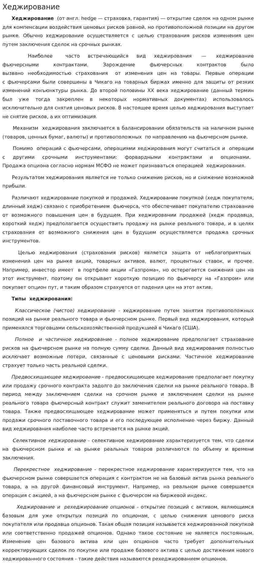 Хеджирование