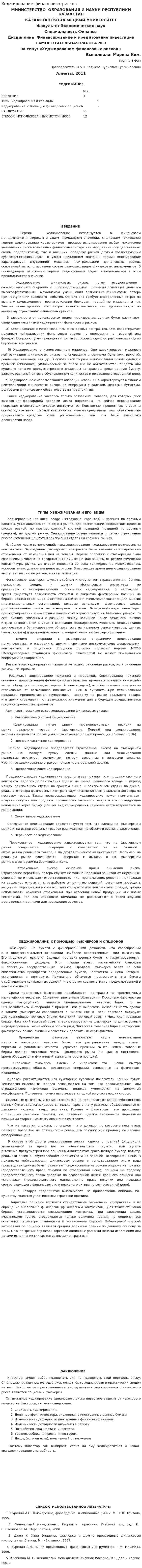 Хеджирование финансовых рисков