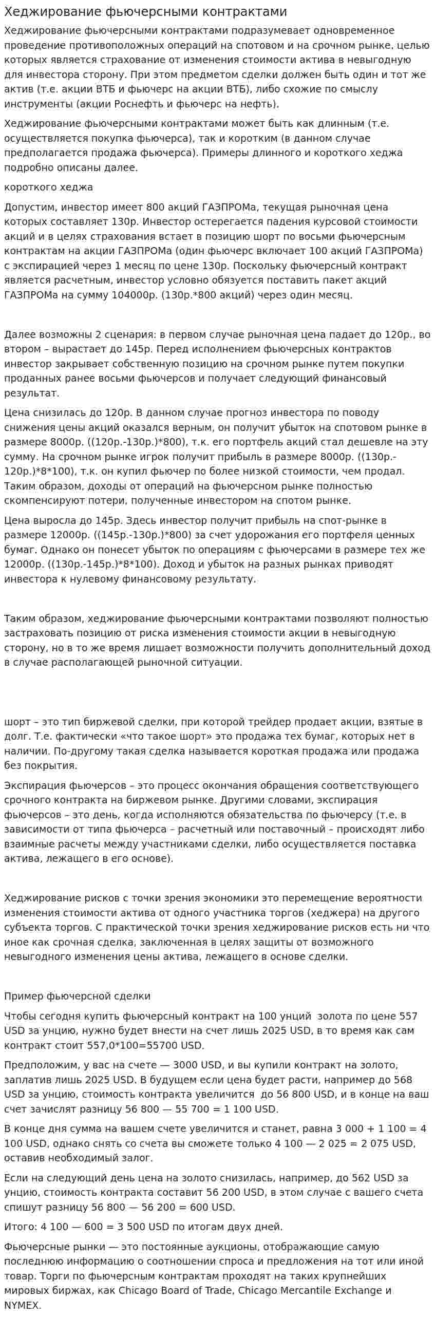 Хеджирование фьючерсными контрактами