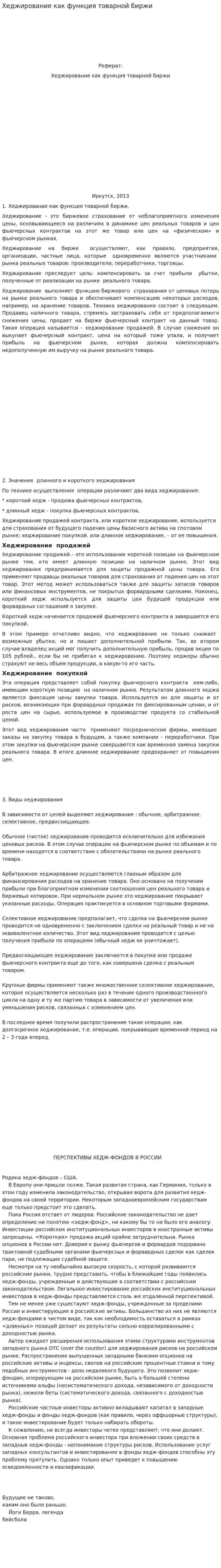 Хеджирование как функция товарной биржи