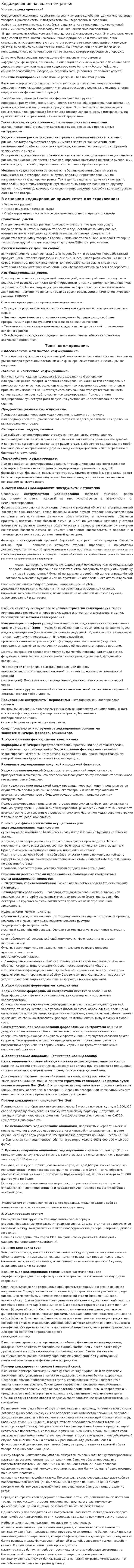 Хеджирование на валютном рынке