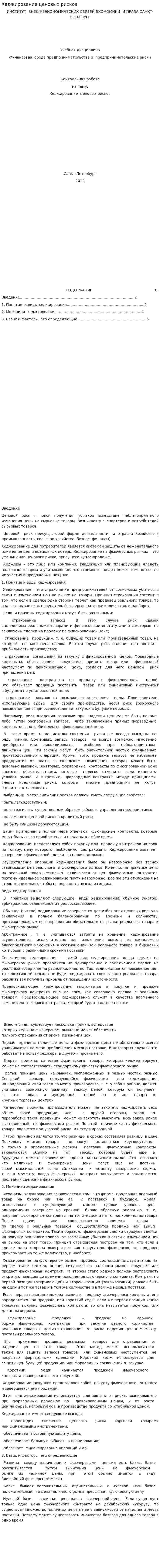 Хеджирование ценовых рисков