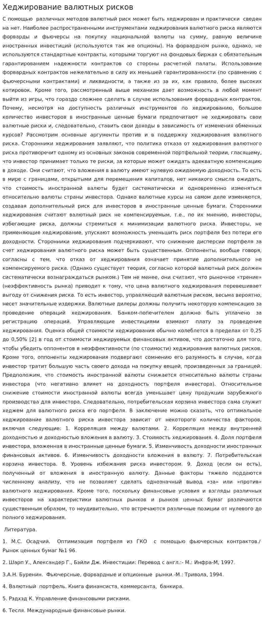 Хеджирование валютных рисков. 2