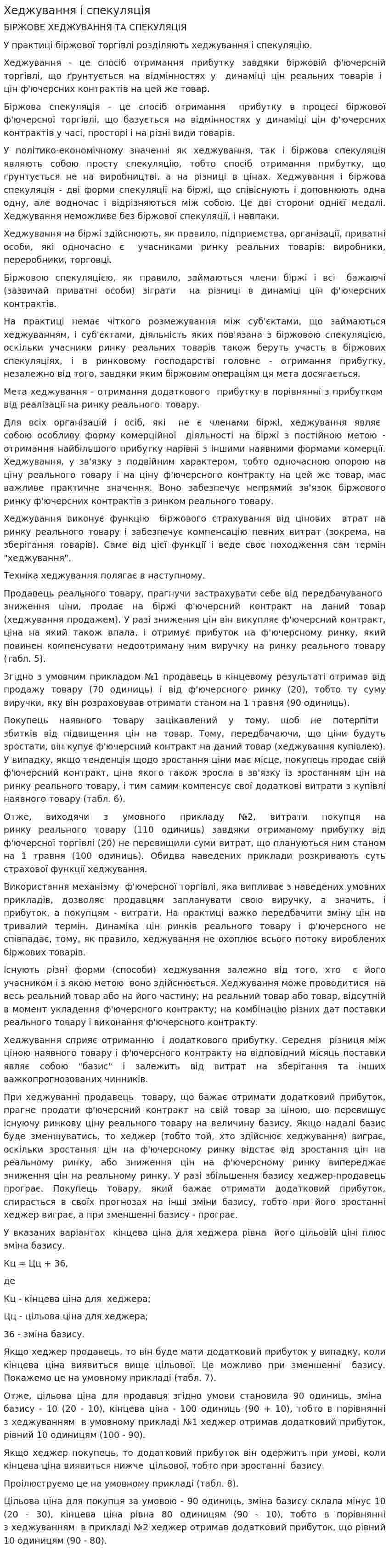 Хеджування і спекуляція