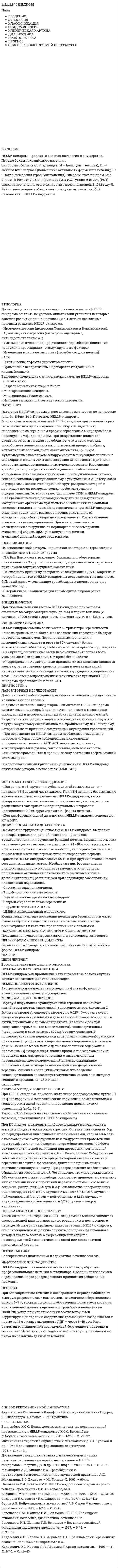 HELLP синдром