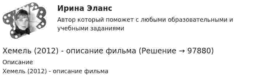      
            Описание
            Хемель (2012) - описание фильма   
            
            
            Хедж - это инвестиции в актив с целью снижения риска неблагоприятных движений цен.Хемель (2012)  - описание фильмаХимик - аналитик Свиридова дважды обязывалась пройти инструктаж по правилам работы с вновь поступившими реактивами. Она без уважительных причин на инструктажи не являлась, за что Химическая связь, образованная за счет полного перехода электронов одного атома на орбитали других атомов, – это … связьХимическая связь, осуществляемая за счет образования общих электронных пар, называется …Химическая технология органических веществ.EDUCONХимическая технология переработки нефти и газа. EDUCONХарри ван Доренмален выделил такие три основные черты, которыми должен  обладать современный лидер, как … гибкость, любопытство и открытость к изменениям продуктивность, мудрость и влияние стратегическое видение, интуиция и контрольХасанова, имеющая регистрацию по постоянному месту жительства в г. Грозном, пыталась устроиться на работу в Московской области учителем математики в школу. Директор школы Генералов отказал ей в приеме на работу на том основании, что она не имеет Хвойная древесина лучше сопротивляется увлажнению и загниванию, чем лиственная, потому чтоХвойный целебный пояс - Такой пояс хорошо подойдет для лечения остеохондрозаХГАЭиП Макроэкономическое планирование и прогнозирование Вариант 1 Вопрос 1 Задачи 1,2 Планирование в системе государственного регулированияХГАЭиП Методы оптимальных решений Вариант 1 (7 заданий) Множество точек n-мерного пространства называется выпускным, если любые две точки данного множества можно соединить отрезком, который ….. данному множествуХГАЭиП (уч.год 20-21) Статистика Вариант 7 Задачи 1, 14, 28, 32, 47, 54, 70. Имеются данные о выпуске 5 видов продукции за два месяца: