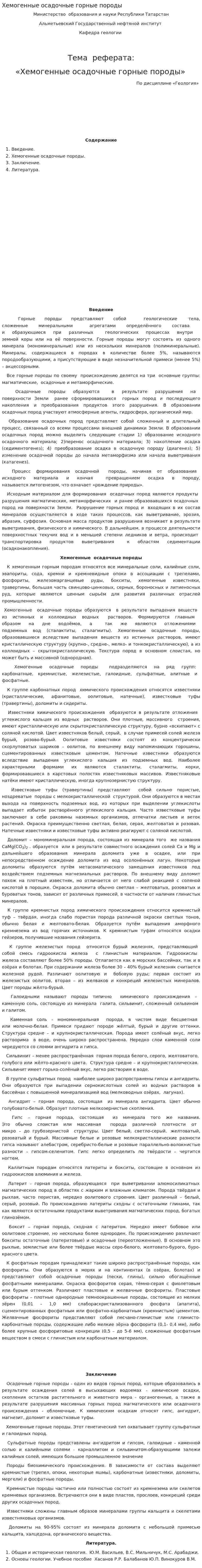 Хемогенные осадочные горные породы