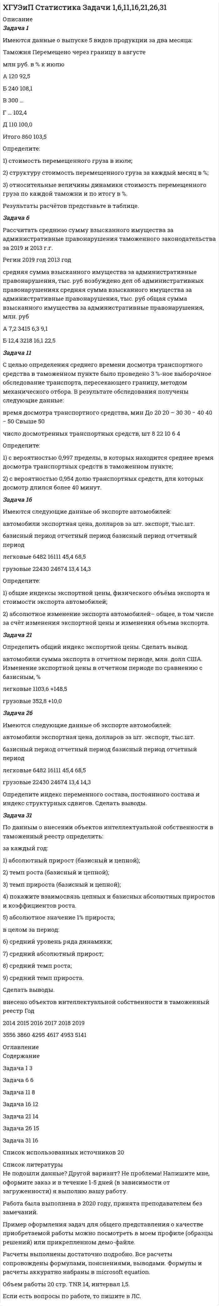 




Описание


Здравствуй, друг! Если нужны ещё контрольные работы или ответы на тесты, пиши в личку. Все контрольные были проверены преподавателями и оценены на положительную оценку в название файла указан процент, НЕ ЗАБУДЬ ОБЯЗАТЕЛЬНО % УДАЛИТЬ ПРИ ЗАГРУЗКЕ ФАЙЛА НА ПОРТАЛ




Оглавление


ТК – 5. Задание
 
Задача 1. Имеются данные по одному из рисковых видов страхования:
• средняя страховая сумма по одному договору S = 43 000 р.;
• среднее возмещение по одному договору SB = 32 400 р.;
• количество договоров n = 12 000;
• нагрузка f = 12 %;
• средний разброс возмещений RB = 14 100 р.;
• вероятность реализации страхового риска g = 0,07.
Рассчитайте брутто-ставку тарифа по данному виду страхования при гарантии безопасности 1,645.
Задача 2. Рассчитайте тарифную нетто и брутто - ставки.
Вероятность возникновения риска – 0,05. Средняя страховая сумма – 3000 тыс.руб. Среднее страховое обеспечение – 1000 тыс. руб. Количество договоров – 80000. Доля нагрузки в тарифной ставке – 30%. Средний разброс страхового обеспечения 50 тыс.руб. , коэффициент – 1,645.



            
            
            Задача 1. Имеется информация по 10 регионам о среднедневной зарплате (ден. ед.) и расходах на покупку продовольственных товаров в общих расходах (%):Задача 1 Имеются данные о выпуске 5 видов продукции за два месяца: Таможня Перемещено через границу в августеЗадача 1 Имеются данные о выпуске 5 видов продукции за два месяца: Таможня Перемещено через границу в августе млн руб. в % к июлюЗадача 1 Имеются данные о качестве угля: Данные о качестве угля Параметры качества По техническим условиям Фактически Теплотворная способность, кДжЗадача 1. Имеются данные по одному из рисковых видов страхования: • средняя страховая сумма по одному договору S = 43 000 р.; • среднее возмещение по одному договору SB = 32 400 р.; • количество договоров n = 12 000; • нагрузка f = 12 %;Задача 1. Имеются данные по одному из рисковых видов страхования: • средняя страховая сумма по одному договору S = 43 000 р.; • среднее возмещение по одному договору SB = 32 400 р.; • количество договоров n = 12 000; • нагрузка f = 12 %;. 2Задача 1 Имеются карточки с номерами {1, 2,…, 12}. Из них отбираются m = 9 карточек (сочетание). Найти вероятность, что среди них не будет карточек с номерами 1, 2.Задача 1 Затраты организации на наем одного сотрудника в среднем составляют 43 тыс. руб., примерный срок в течение которого работник не исполняет свои обязанности в связи с увольнением, а так же рабочее место остается вакантным 7 рабочих дней, примерный срок в течении которого вновь принятый работник учится и не выполняет свою работу в полной мере в среднем 10 рабочих дней (условно принято, что в этот период выработка составляет 50% от обычной среднедневной производительности труда).Задача 1 Из генеральной совокупности извлечена выборка объема n=8: 6,1; 6,2; 6,5; 6,8; 7,3; 7,6 8,1; 8,3. Оценить с надежностью 0,95 математическое ожидание m и среднее квадратическое отклонение σ нормально распределенного признака генеральной совокупности с помощью доверительных интервалов.Задача 1.(Издержки) Написать формулу для решения и заполнить таблицу (при условии, что фирма действует в условиях совершенной конкуренции, а совокупные издержки равны постоянным издержкам, то FC=TC_0=16:Задача 1 Излучение атомарного водорода падает нормально на дифракционную решетку шириной a. На экране в спектре первого порядка можно различить n линий серии Бальмера. Определить период дифракционной решетки.Задача 1. Изотоп (_Z^A)X испытывает радиоактивный распад. Масса изотопа m = 1 г. Рассчитать: 1. Начальное количество ядер N0. 2. Постоянную распада  и пояснить ее физический смысл.Задача 1. Имеется информация за 10 лет относительно среднего дохода и среднего потребления (млн.руб.): 1. Оцените коэффициенты линейной регрессии по методу наименьших квадратов. 2. Проверьте статистическую значимость оценок теоретических коэффициентов при уровне значимости . 3. Рассчитайте 95%-е доверительные интервалы для теоретических коэффициентов регрессии.Задача 1. Имеется информация по 10 предприятиям о зависимости себестоимости (ден.ед.) единицы продукции от трудоемкости единицы продукции (чел -час):