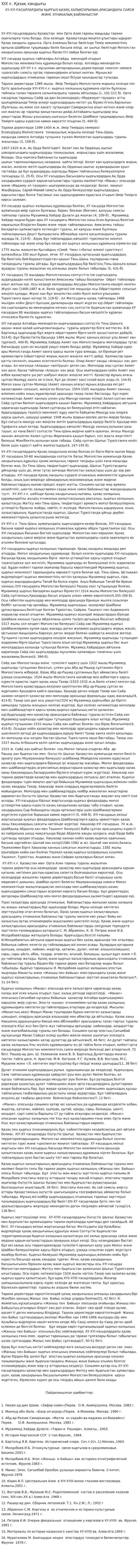 ХІХ ғ. Қазақ хандығы