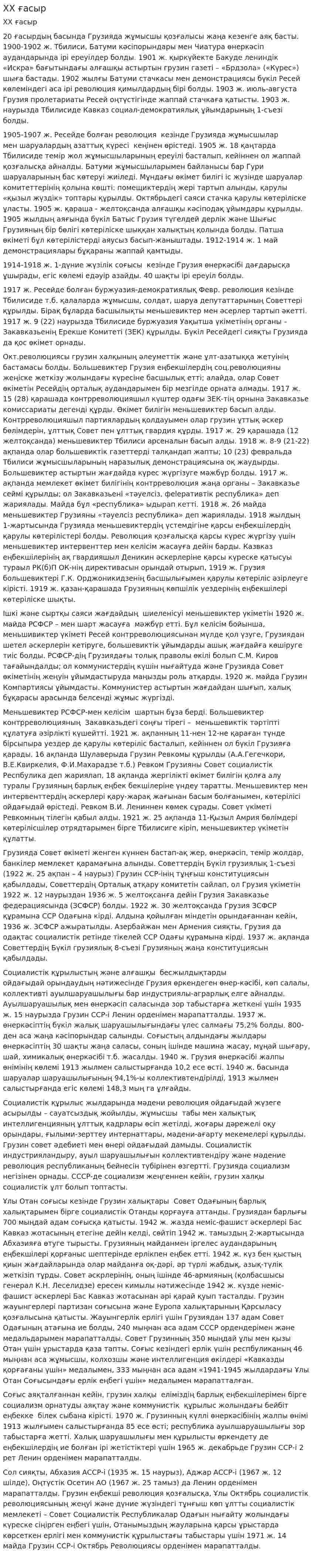 ХХ ғасыр