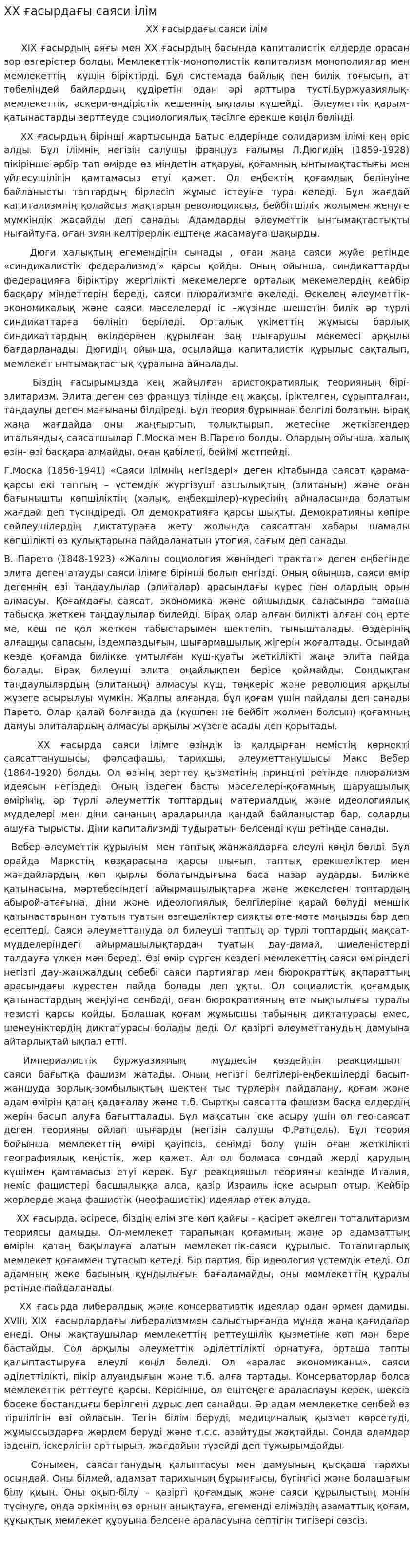 ХХ ғасырдағы саяси ілім