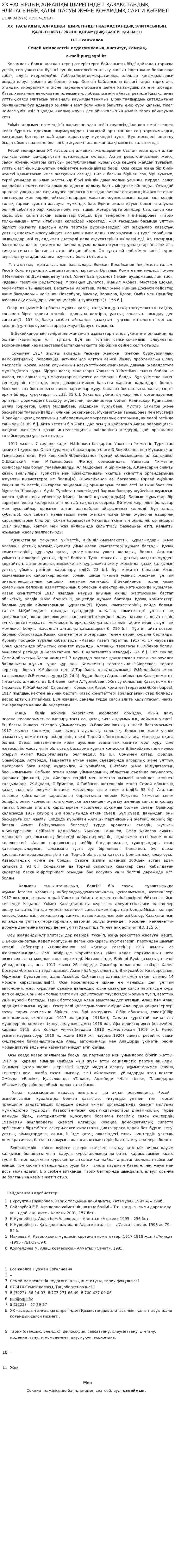 ХХ ҒАСЫРДЫҢ АЛҒАШҚЫ ШИРЕГІНДЕГІ ҚАЗАҚСТАНДЫҚ ЭЛИТАСЫНЫҢ ҚАЛЫПТАСУЫ ЖӘНЕ ҚОҒАМДЫҚ-САЯСИ ҚЫЗМЕТІ