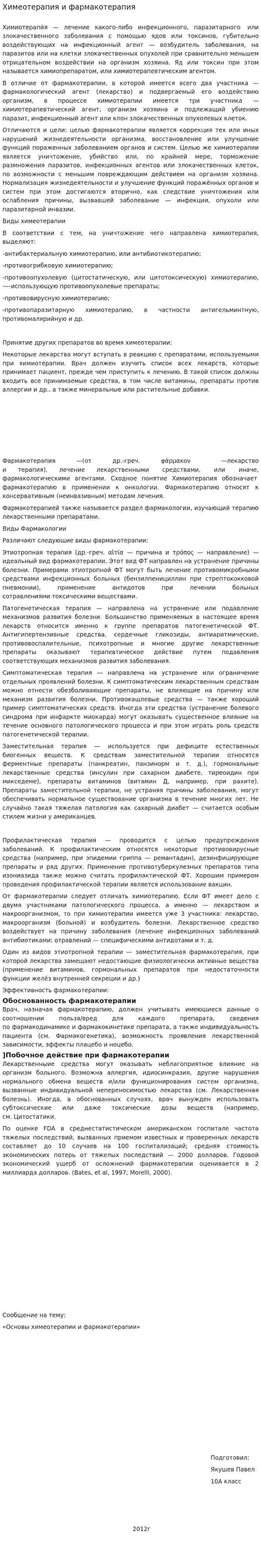 Химеотерапия и фармакотерапия