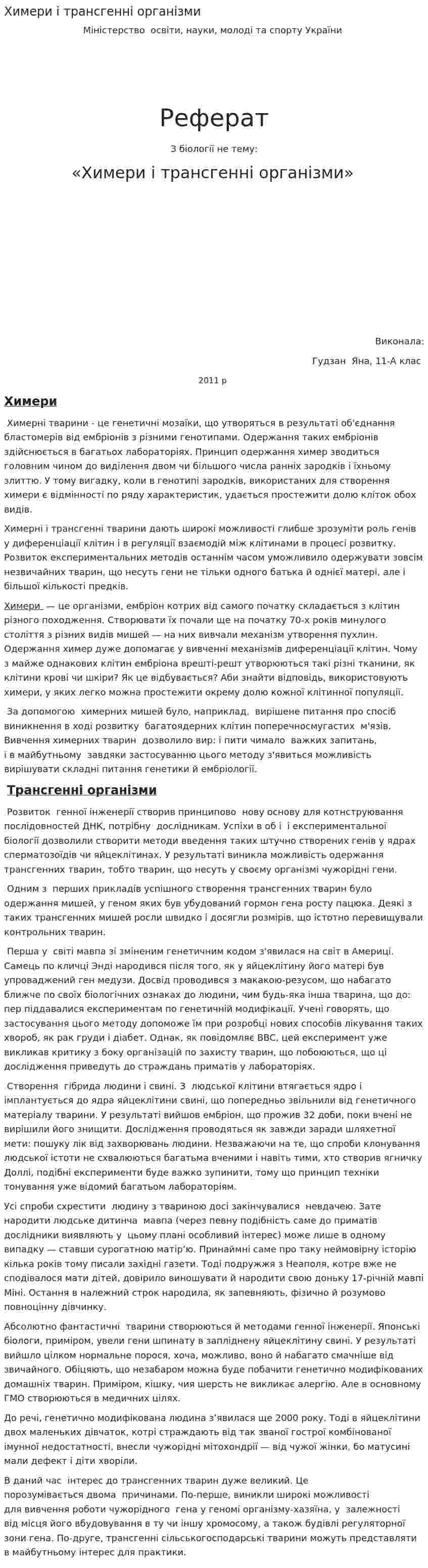 Химери і трансгенні організми