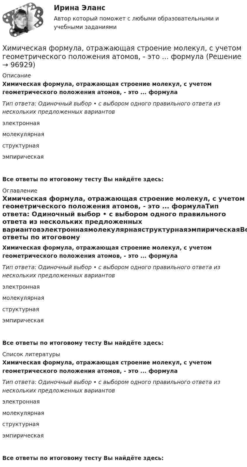      
            Описание
            Химическая формула, отражающая строение молекул, с учетом геометрического положения атомов, - это ... формулаТип ответа: Одиночный выбор • с выбором одного правильного ответа из нескольких предложенных вариантовэлектроннаямолекулярнаяструктурнаяэмпирическаяВсе ответы по итоговому тесту Вы найдёте здесь:  
            Оглавление
            Химическая формула, отражающая строение молекул, с учетом геометрического положения атомов, - это ... формулаТип ответа: Одиночный выбор • с выбором одного правильного ответа из нескольких предложенных вариантовэлектроннаямолекулярнаяструктурнаяэмпирическаяВсе ответы по итоговому тесту Вы найдёте здесь:  
            Список литературы
            Химическая формула, отражающая строение молекул, с учетом геометрического положения атомов, - это ... формулаТип ответа: Одиночный выбор • с выбором одного правильного ответа из нескольких предложенных вариантовэлектроннаямолекулярнаяструктурнаяэмпирическаяВсе ответы по итоговому тесту Вы найдёте здесь:  
            
            
            Химическая технология переработки нефти и газа. EDUCONХимическая формула, отражающая строение молекул, с учетом геометрического положения атомов, - это ... формулаХимическая формула, отражающая строение молекул, с учетом геометрического положения атомов, – это … формулаХимические продукты (ксилол, парафин) производятся на шести нефтеперерабатывающих предприятиях Европейской части РФ и Западной Сибири и могут экспортироваться через пять портовых комплексов, обеспечивающих их перегрузку на суда. От предприятий до портов их перевозка осуществляется железнодорожным транспортом.Химический состав материала 40хнрХимическим элементом называют совокупность атомов, имеющих одинаковое число …Химическое материаловедениеХедж-фонды Хедж - это инвестиции в актив с целью снижения риска неблагоприятных движений цен.Хемель (2012)  - описание фильмаХимик - аналитик Свиридова дважды обязывалась пройти инструктаж по правилам работы с вновь поступившими реактивами. Она без уважительных причин на инструктажи не являлась, за что Химическая связь, образованная за счет полного перехода электронов одного атома на орбитали других атомов, – это … связьХимическая связь, осуществляемая за счет образования общих электронных пар, называется …Химическая технология органических веществ.EDUCON