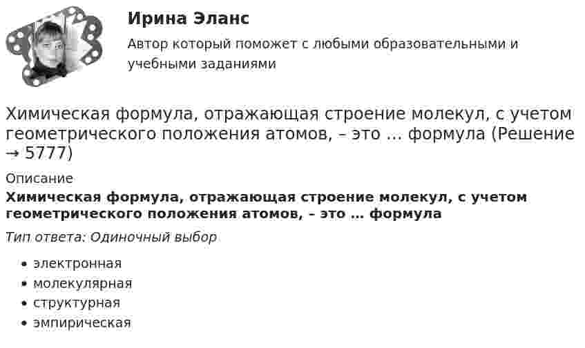      
          Описание
          Химическая формула, отражающая строение молекул, с учетом геометрического положения атомов, – это … формулаТип ответа: Одиночный выборэлектроннаямолекулярнаяструктурнаяэмпирическая  
            
            
            Химическая формула, отражающая строение молекул, с учетом геометрического положения атомов, - это ... формулаХимическая формула, отражающая строение молекул, с учетом геометрического положения атомов, – это … формулаХимические продукты (ксилол, парафин) производятся на шести нефтеперерабатывающих предприятиях Европейской части РФ и Западной Сибири и могут экспортироваться через пять портовых комплексов, обеспечивающих их перегрузку на суда. От предприятий до портов их перевозка осуществляется железнодорожным транспортом.Химический состав материала 40хнрХимическим элементом называют совокупность атомов, имеющих одинаковое число …Химическое материаловедениеХимическое материаловедение. Вариант 5Хедж - это инвестиции в актив с целью снижения риска неблагоприятных движений цен.Хемель (2012)  - описание фильмаХимик - аналитик Свиридова дважды обязывалась пройти инструктаж по правилам работы с вновь поступившими реактивами. Она без уважительных причин на инструктажи не являлась, за что Химическая связь, образованная за счет полного перехода электронов одного атома на орбитали других атомов, – это … связьХимическая связь, осуществляемая за счет образования общих электронных пар, называется …Химическая технология органических веществ.EDUCONХимическая технология переработки нефти и газа. EDUCON