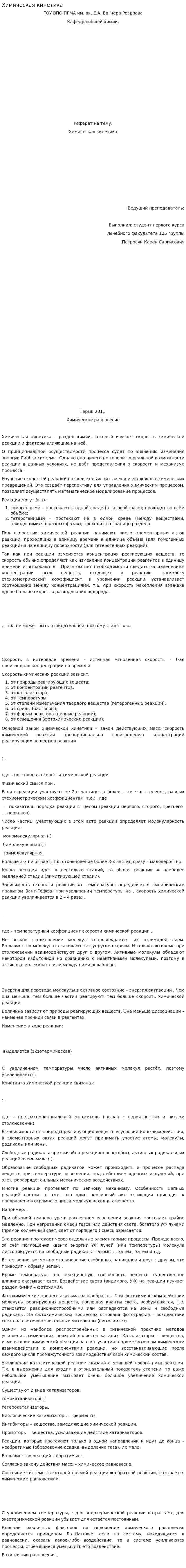 Химическая кинетика