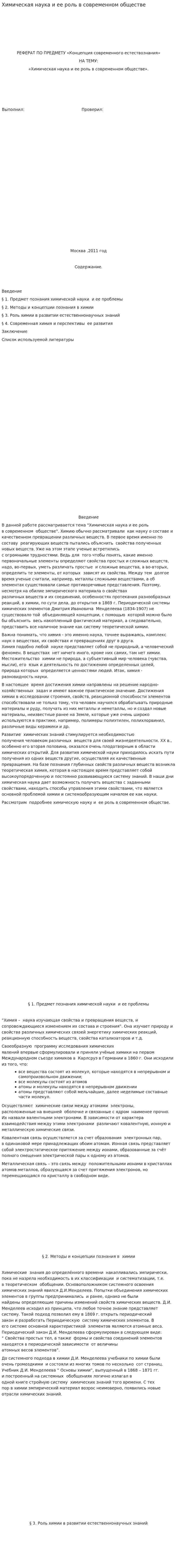 Химическая наука и ее роль в современном обществе